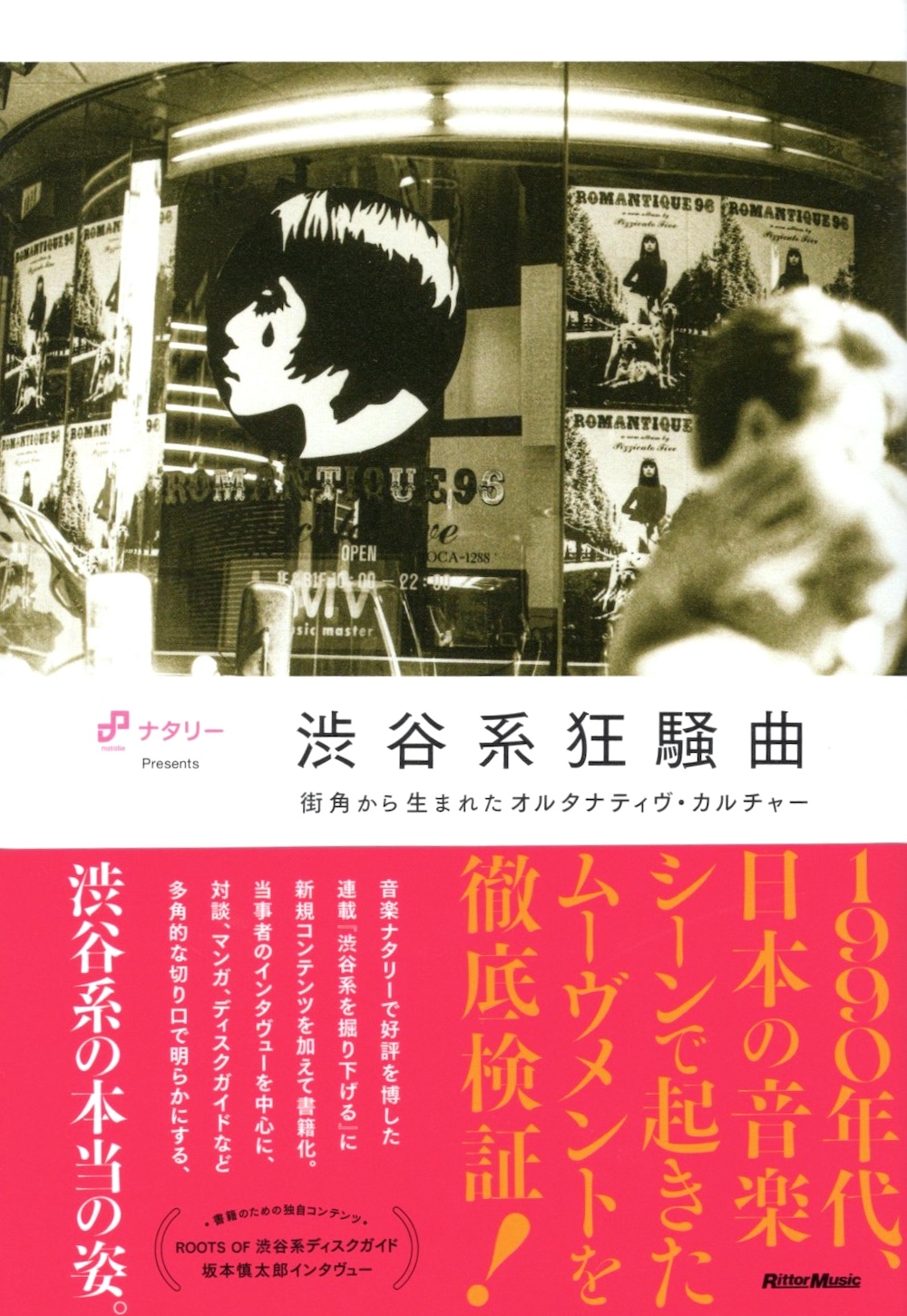 渋谷系狂想曲 | Tokyo Dragon Road