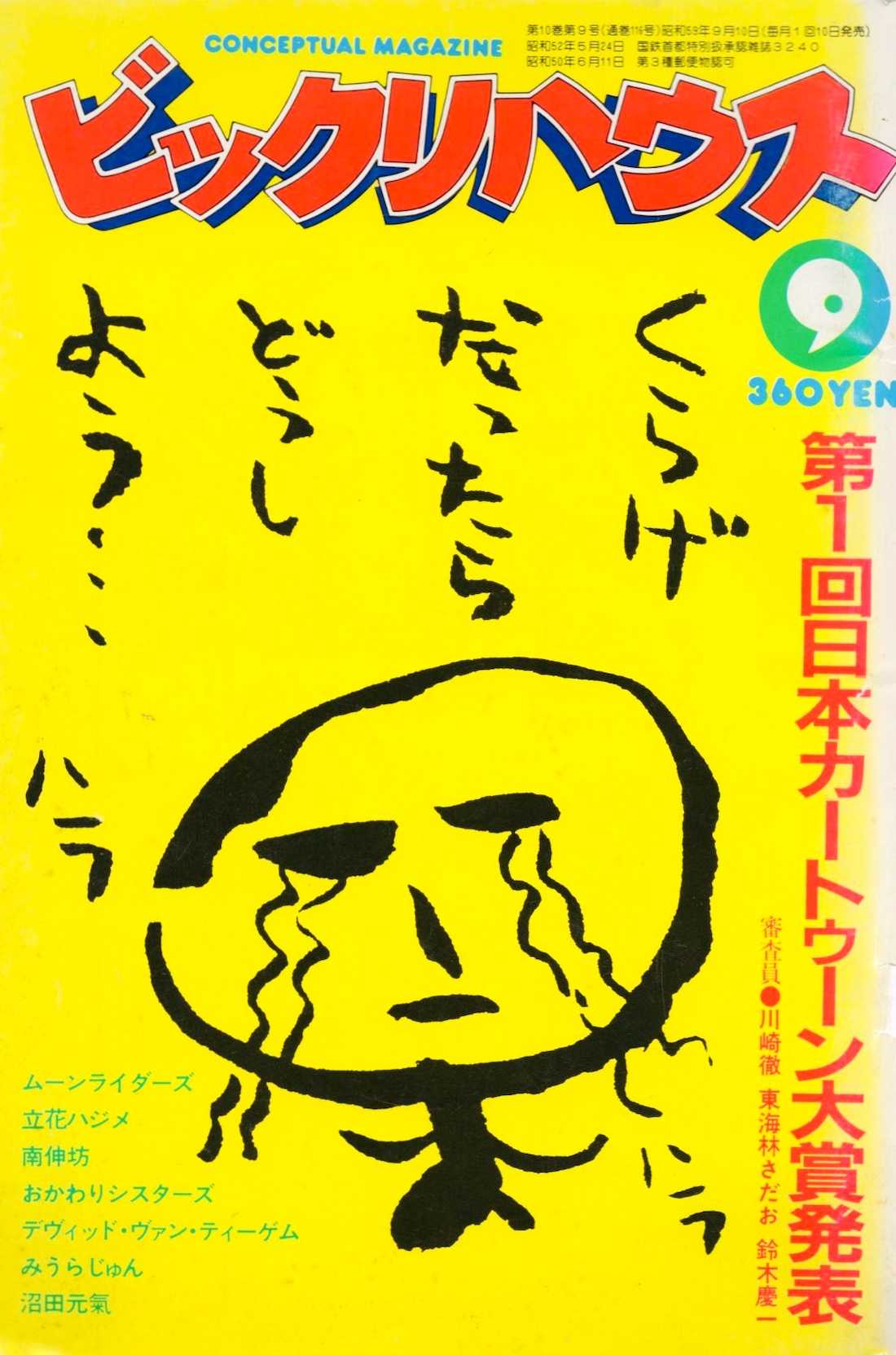 ビックリハウス