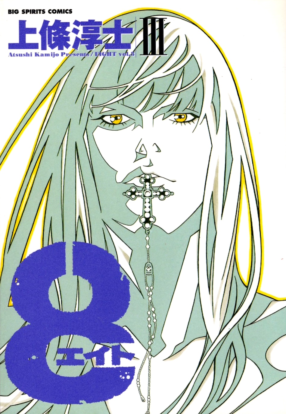 ごちゃまぜ 上條淳士(1) | Tokyo Dragon Road