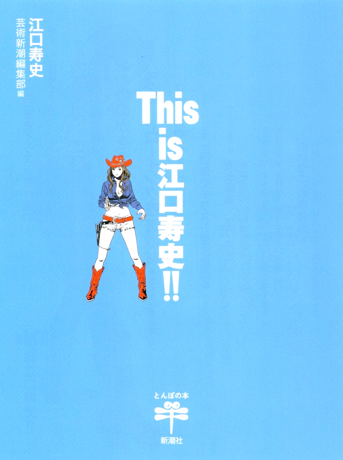 Eguchi Hisashi